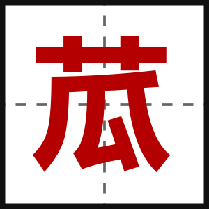 苽