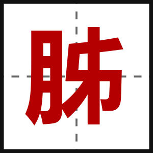胏