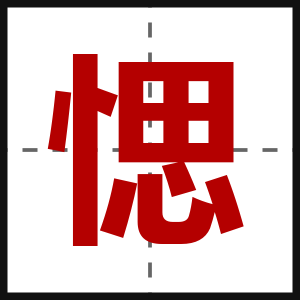 愢