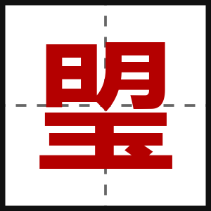 琞