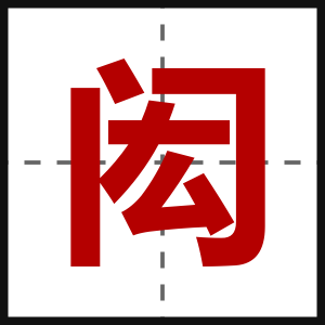 闳