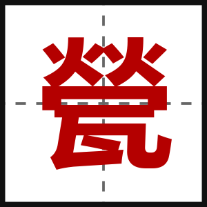甇