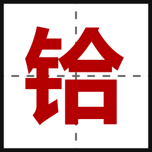 铪