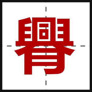 臖