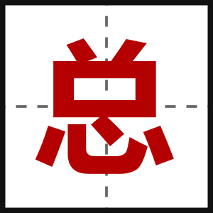 总