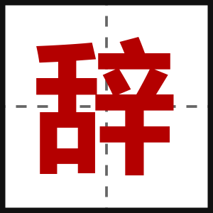 辞