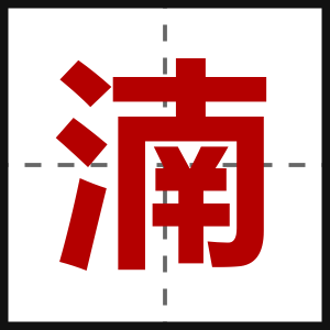 湳