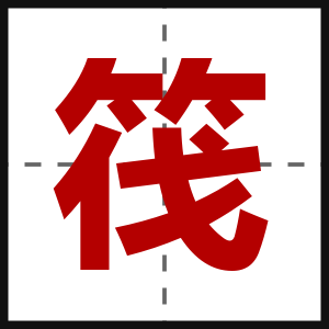 筏