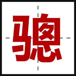 骢