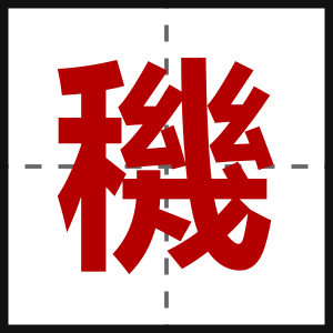 穖