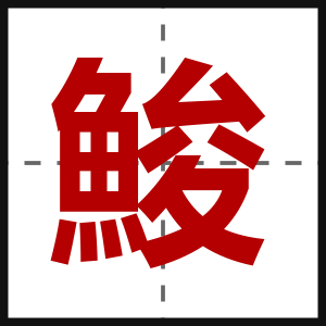 鮻
