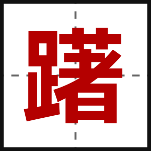 躇