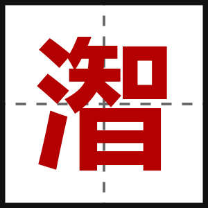 潪