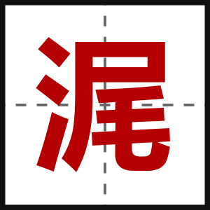 浘