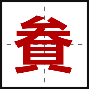 貵