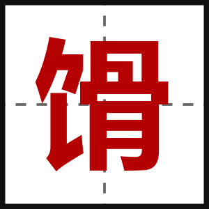 馉
