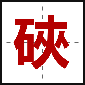 硤
