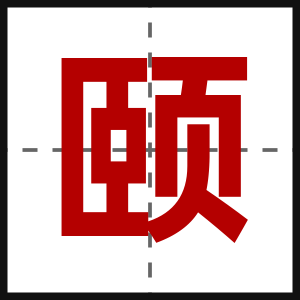 颐