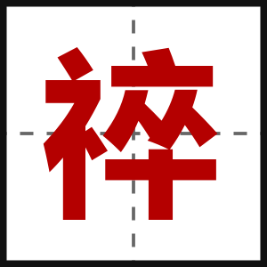 祽