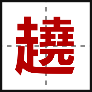 趬