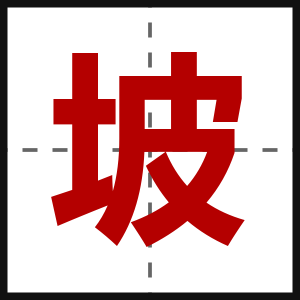 坡