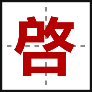 啓