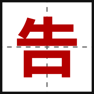 告
