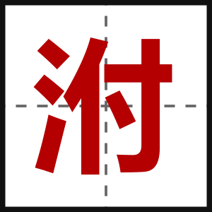 泭