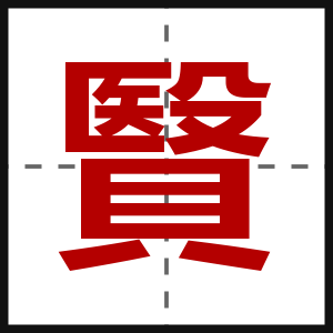贀