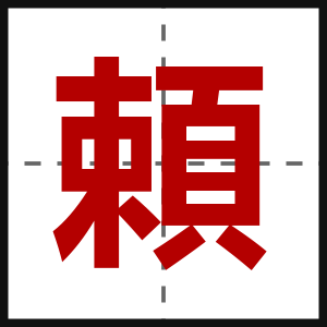 頼