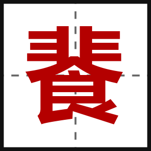餥