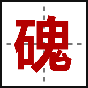 磈