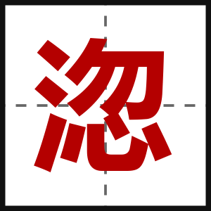 淴