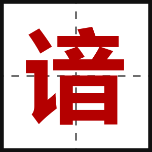 谙