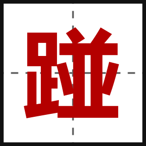 踫