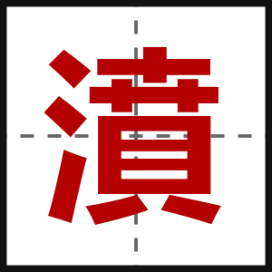 濆