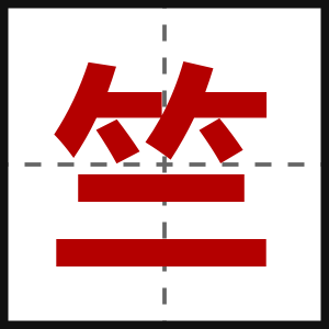 竺
