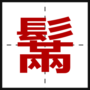 鬗