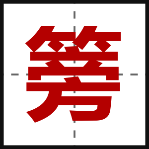 篣