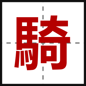 騎
