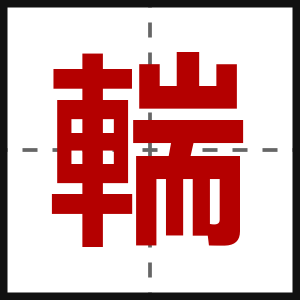 輲