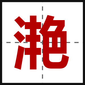 滟