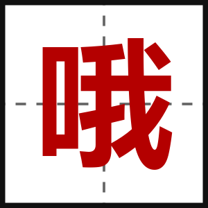 哦