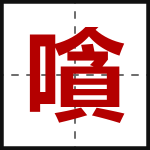 嗿