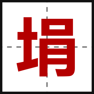 埍