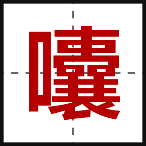 囔