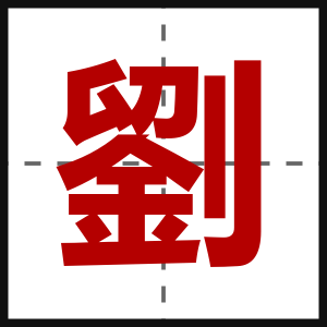 劉
