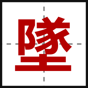 墜