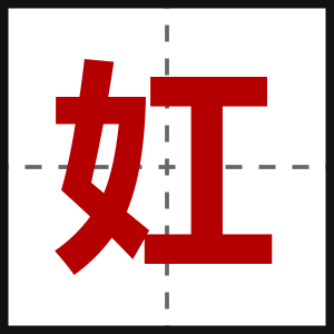 妅