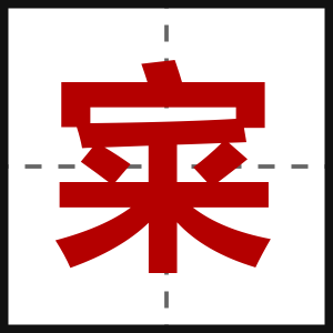 宷